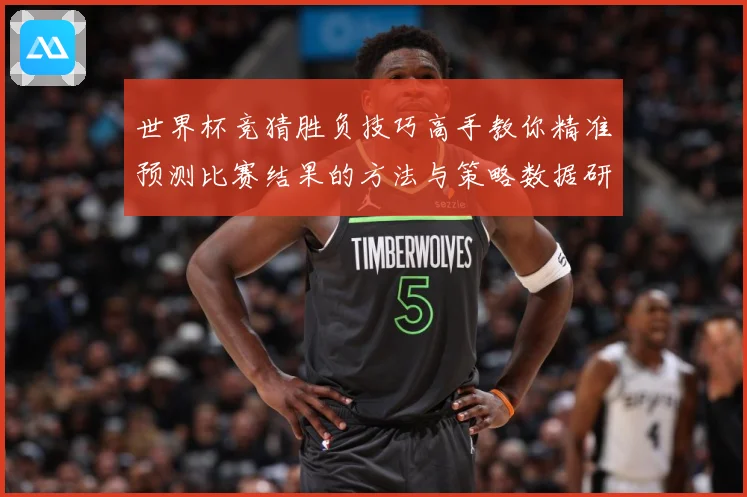 世界杯竞猜胜负技巧高手教你精准预测比赛结果的方法与策略数据研判