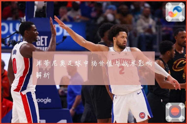 库蒂尼奥足球中场价值与战术影响解析
