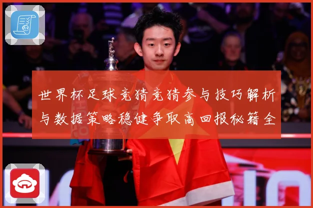 世界杯足球竞猜竞猜参与技巧解析与数据策略稳健争取高回报秘籍全数据研判