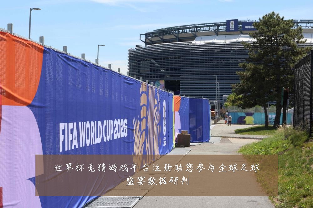 世界杯竞猜游戏平台注册助您参与全球足球盛宴数据研判
