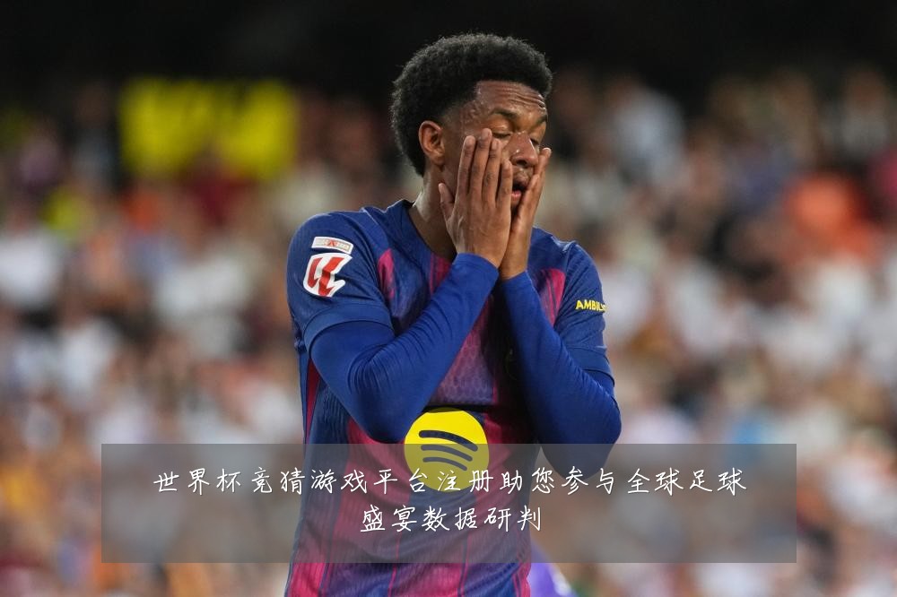 世界杯竞猜游戏平台注册助您参与全球足球盛宴数据研判