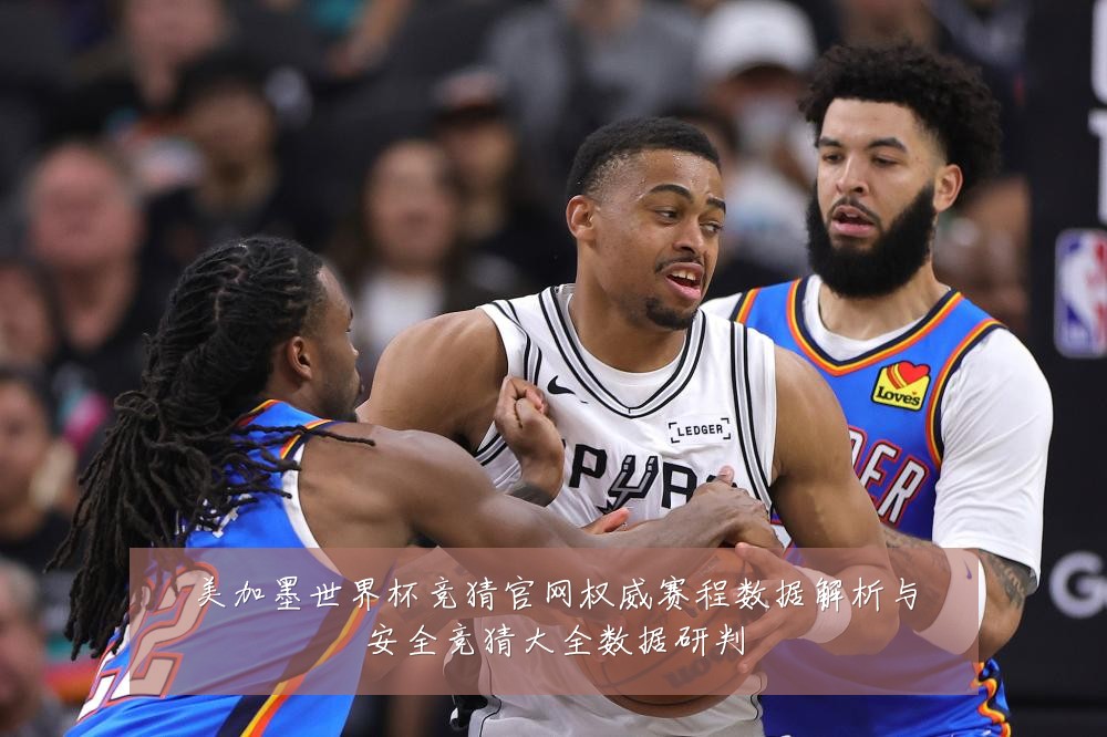 美加墨世界杯竞猜官网权威赛程数据解析与安全竞猜大全数据研判