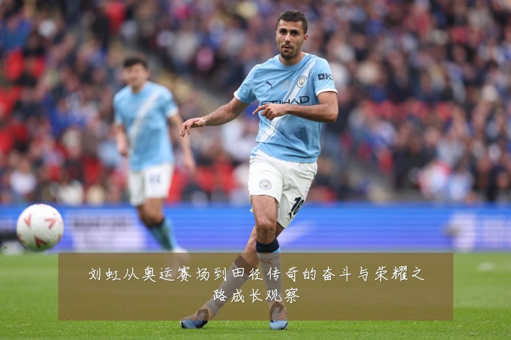 刘虹从奥运赛场到田径传奇的奋斗与荣耀之路成长观察