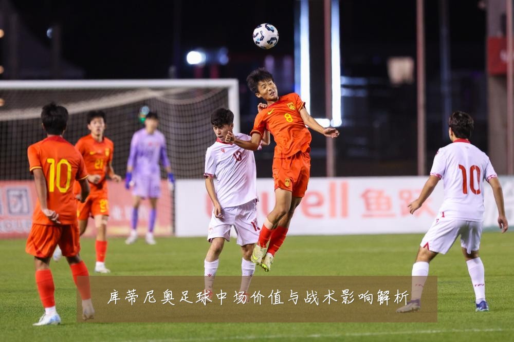 库蒂尼奥足球中场价值与战术影响解析