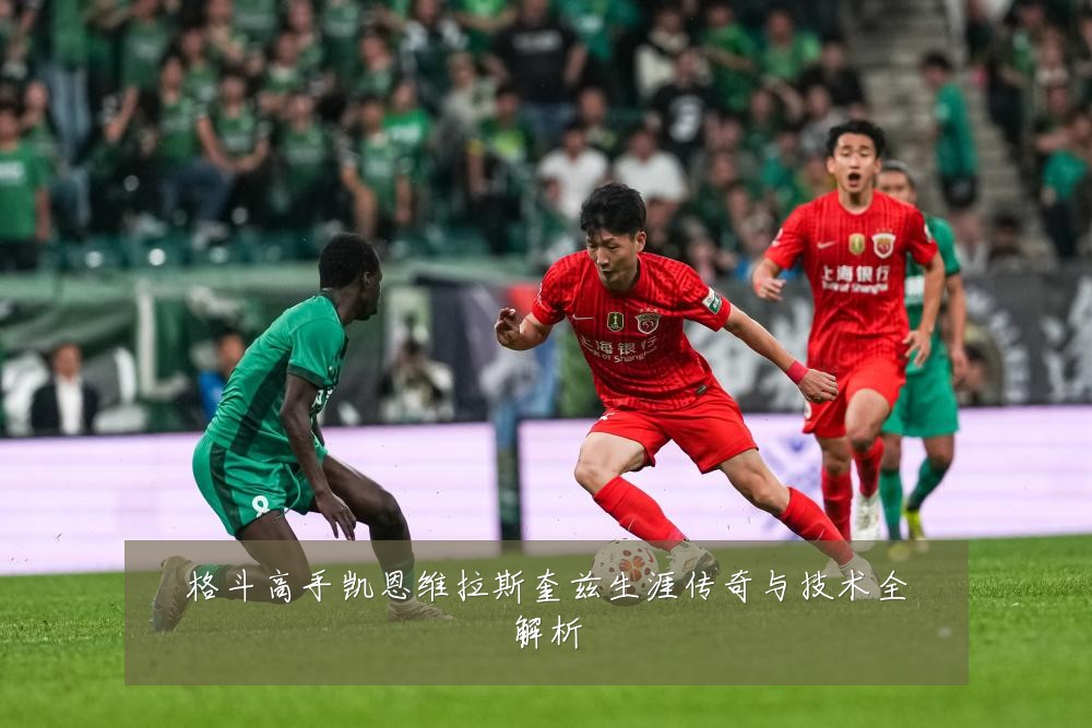 格斗高手凯恩维拉斯奎兹生涯传奇与技术全解析