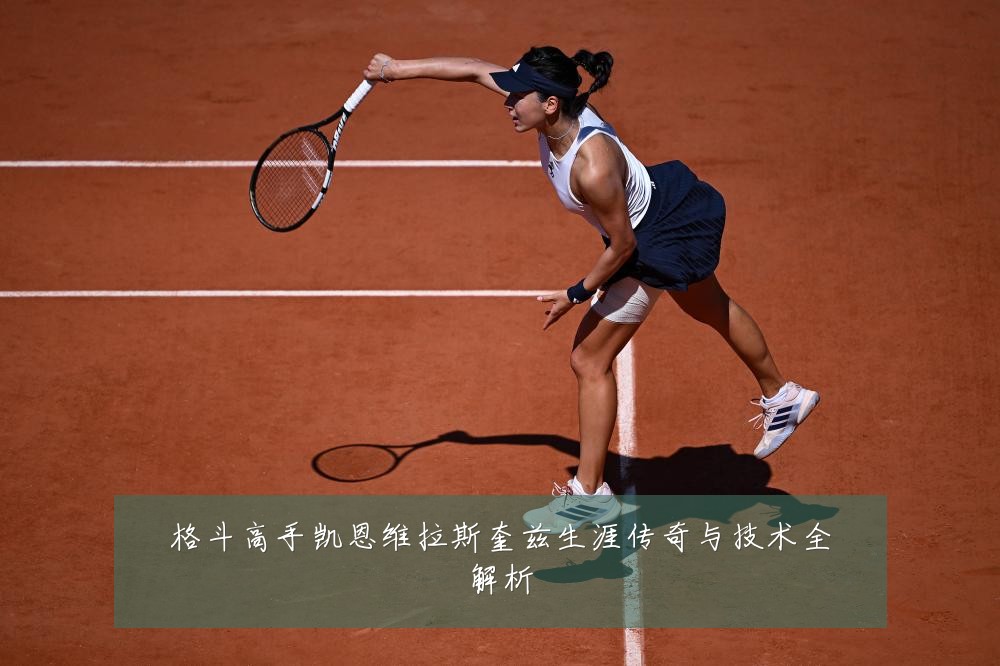 格斗高手凯恩维拉斯奎兹生涯传奇与技术全解析