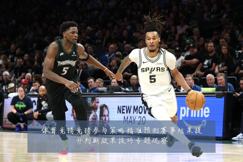 体育竞猜竞猜参与策略精准预测赛事结果提升判断效果技巧专题观察
